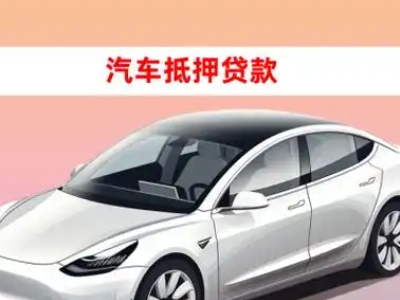 玉林车抵贷的三种常见还款方式